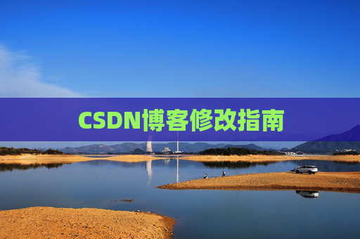 CSDN博客修改指南